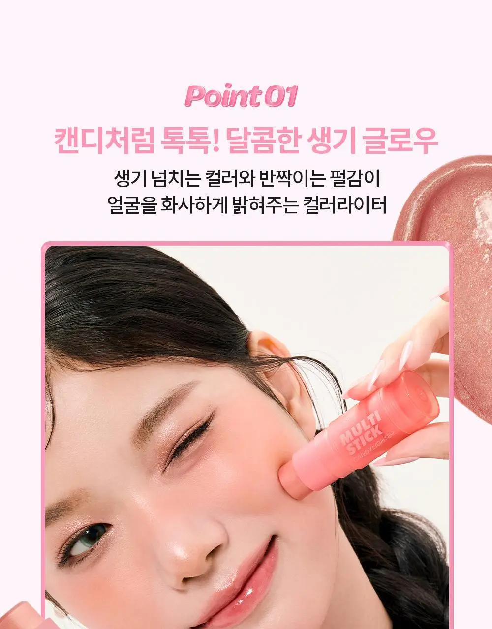 [NEW] 아임미미 멀티스틱 캔디라이터(블러셔 치크&하이라이터) 상세페이지 20